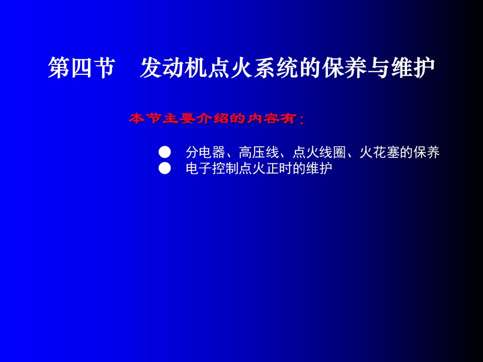 教学课件第四节发动机点火系统的保养与维护