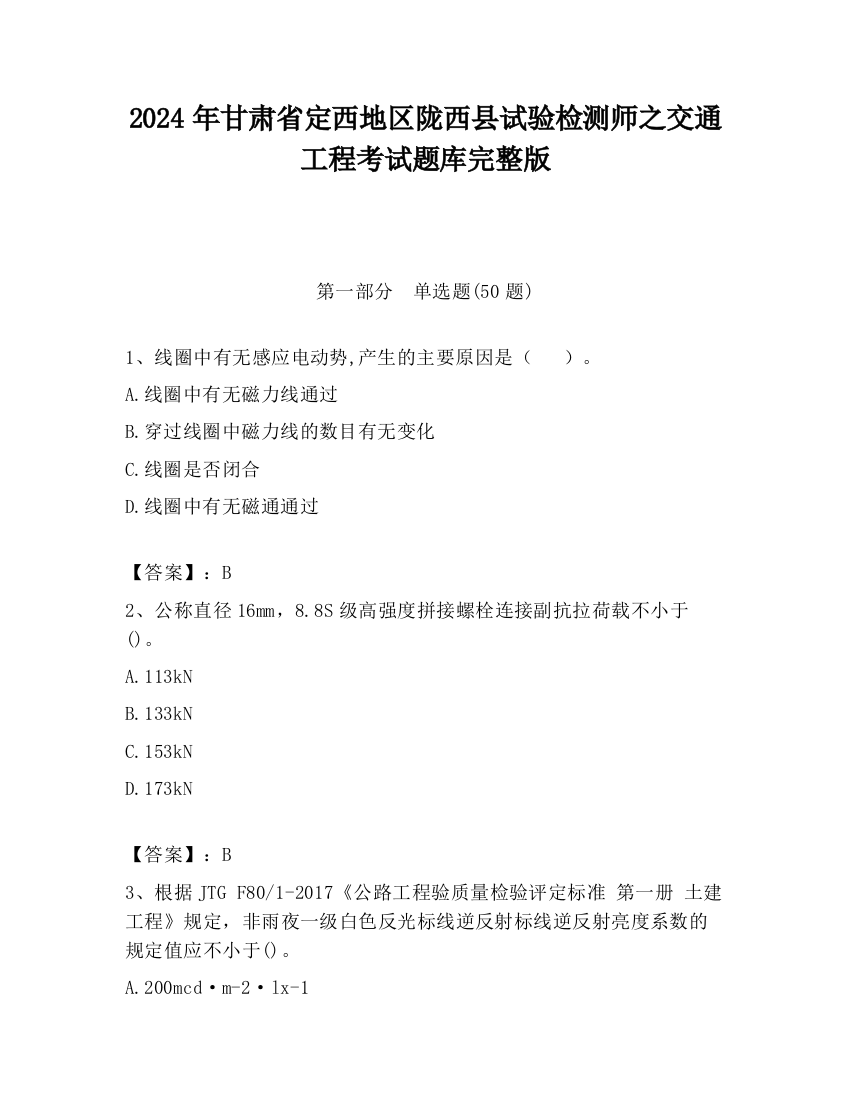 2024年甘肃省定西地区陇西县试验检测师之交通工程考试题库完整版