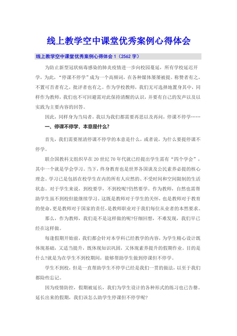 线上教学空中课堂优秀案例心得体会