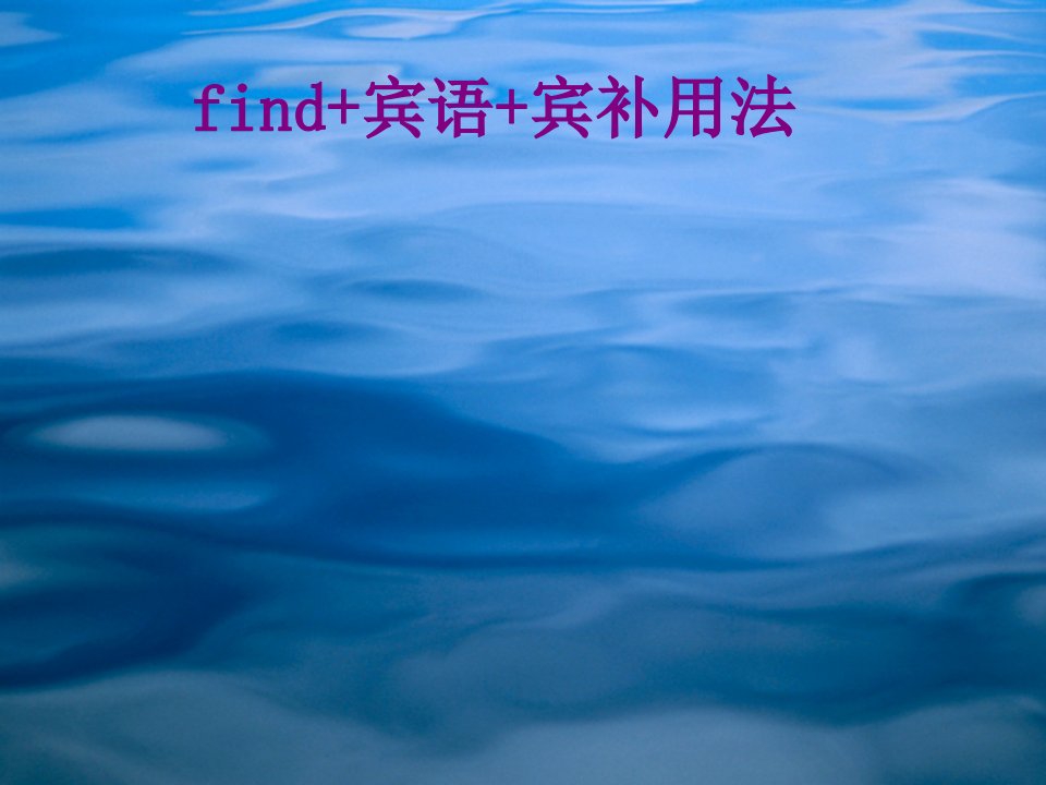 find宾语宾补用法-PPT课件