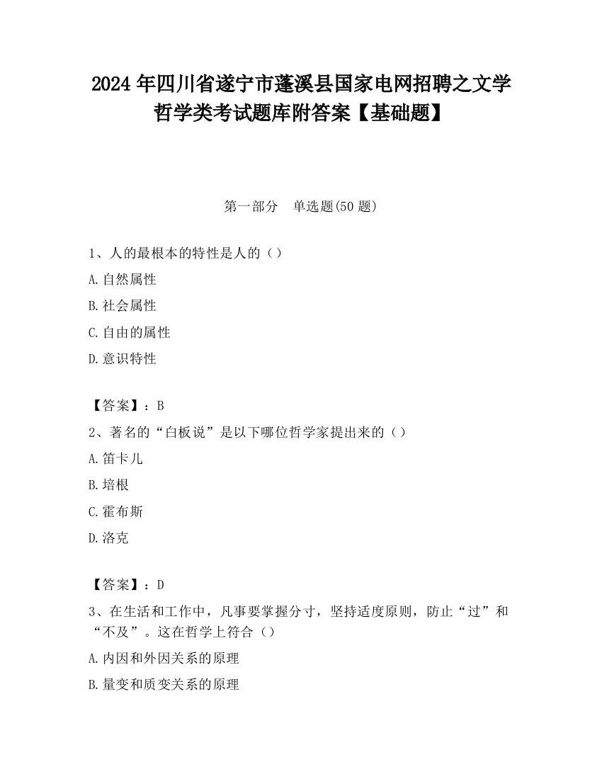 2024年四川省遂宁市蓬溪县国家电网招聘之文学哲学类考试题库附答案【基础题】