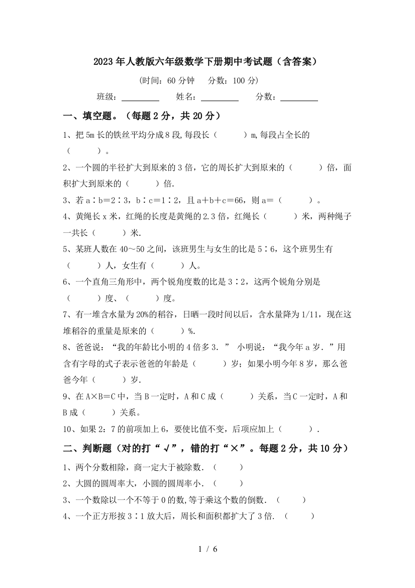 2023年人教版六年级数学下册期中考试题(含答案)