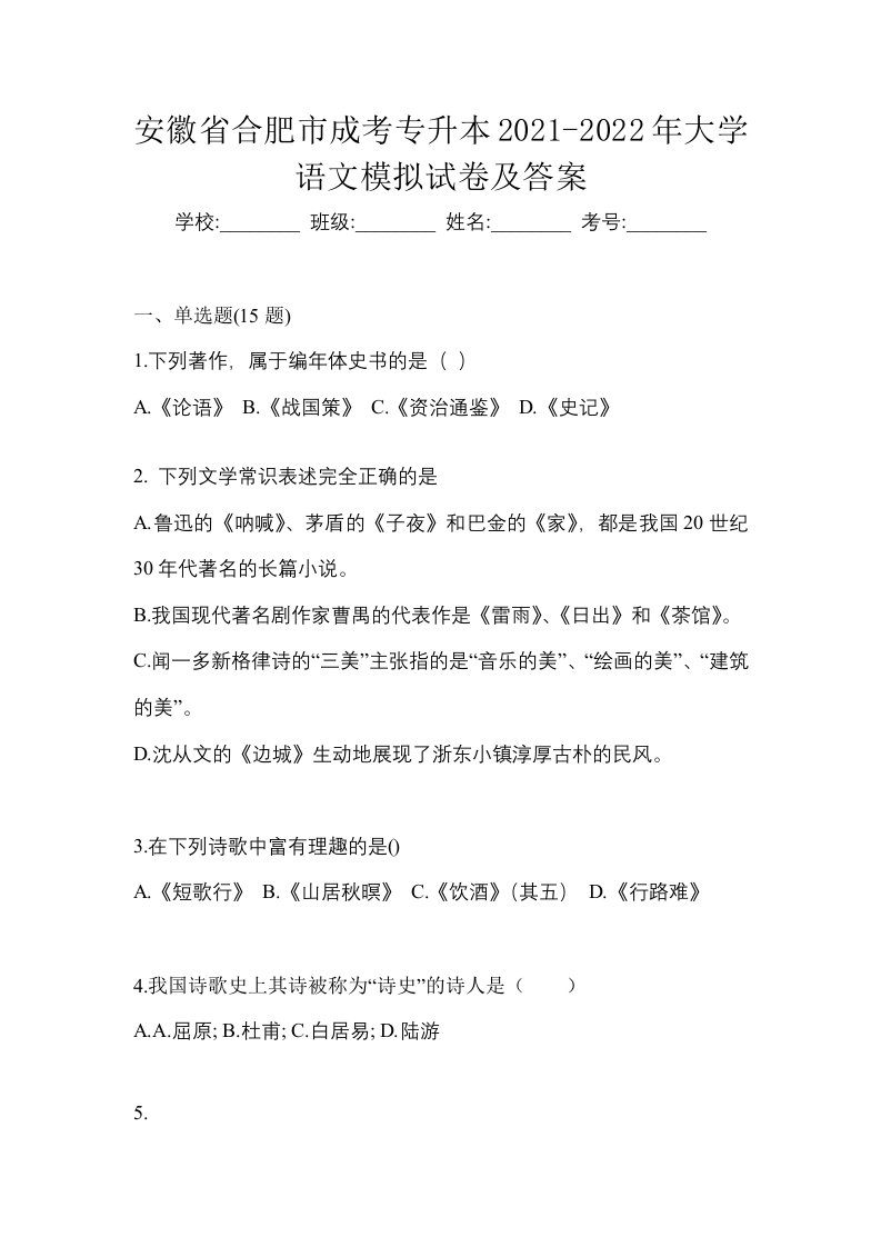 安徽省合肥市成考专升本2021-2022年大学语文模拟试卷及答案