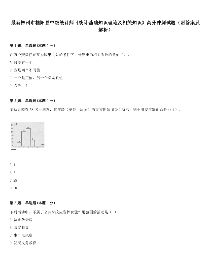 最新郴州市桂阳县中级统计师《统计基础知识理论及相关知识》高分冲刺试题（附答案及解析）