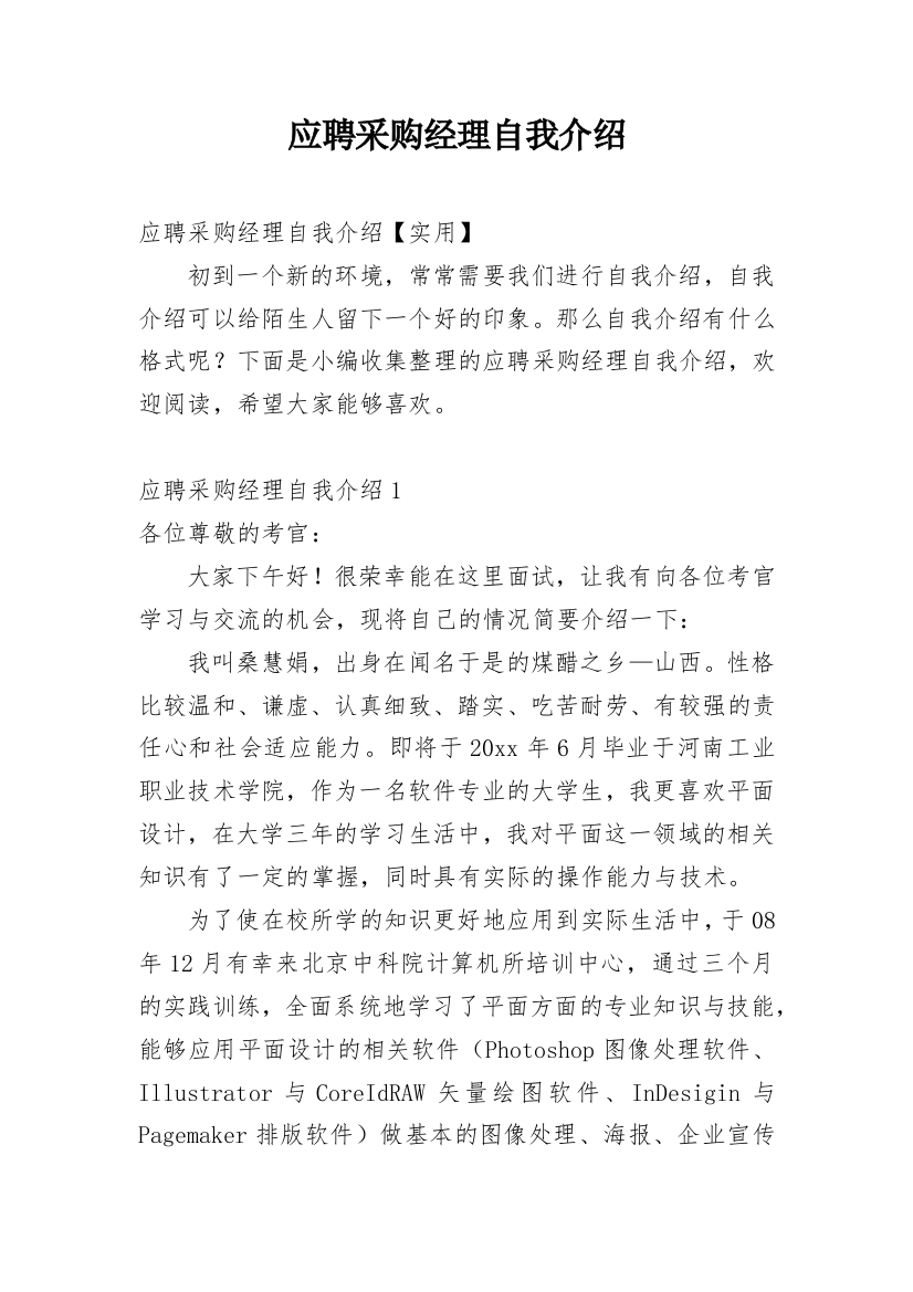 应聘采购经理自我介绍_2