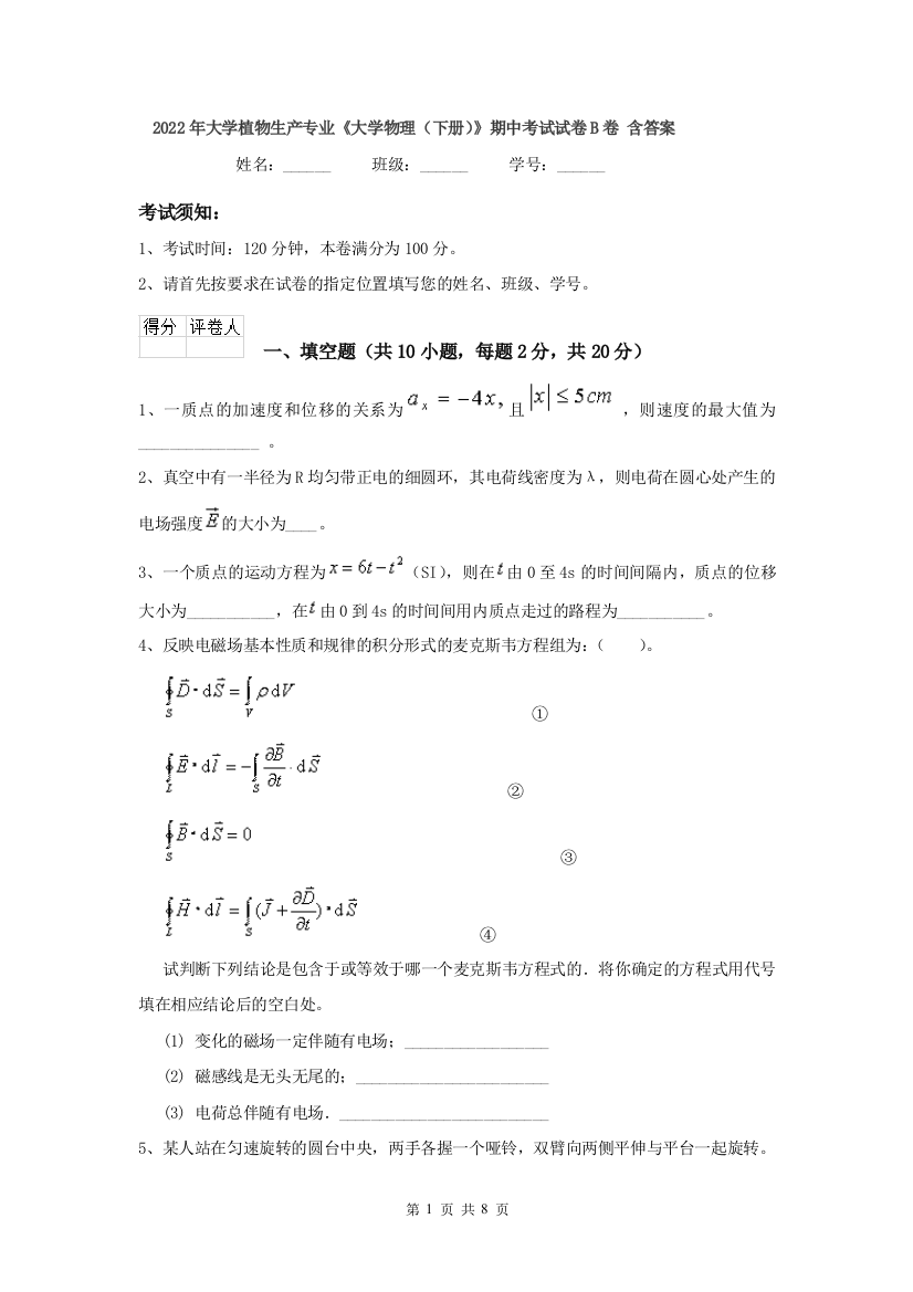 2022年大学植物生产专业大学物理下册期中考试试卷B卷-含答案