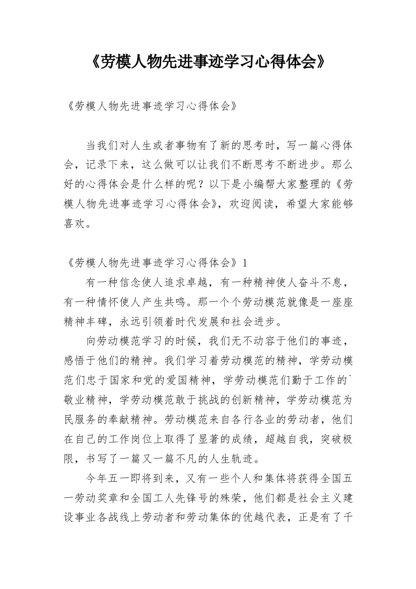 《劳模人物先进事迹学习心得体会》