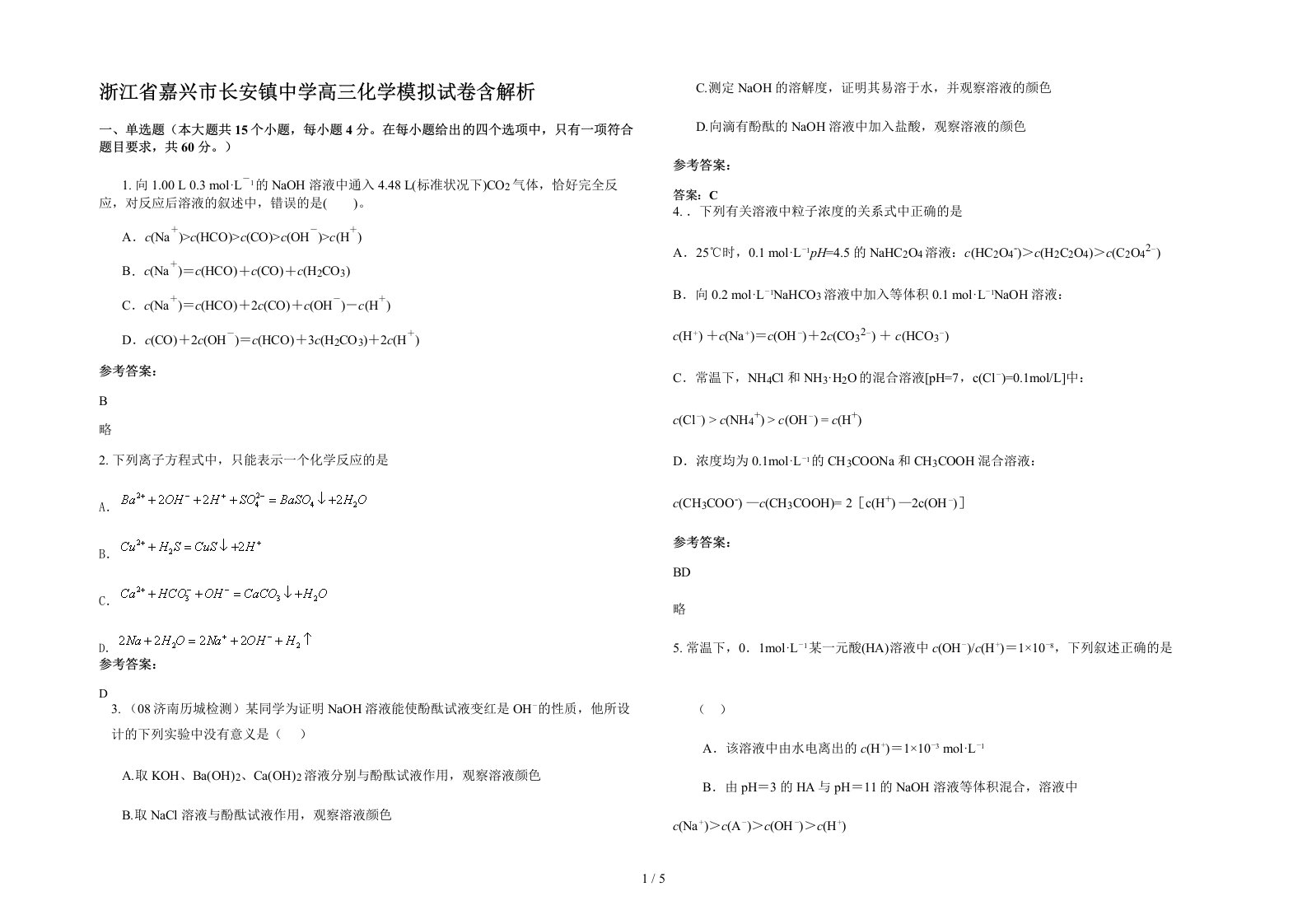 浙江省嘉兴市长安镇中学高三化学模拟试卷含解析