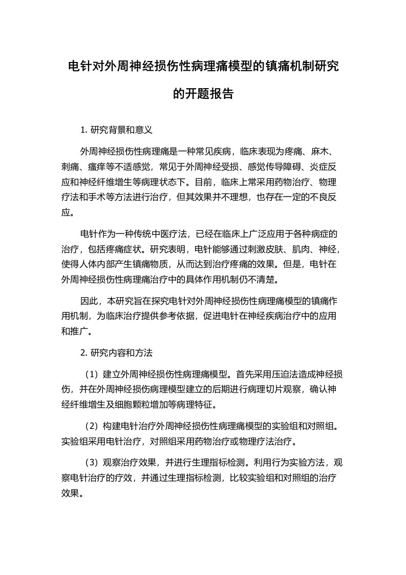 电针对外周神经损伤性病理痛模型的镇痛机制研究的开题报告