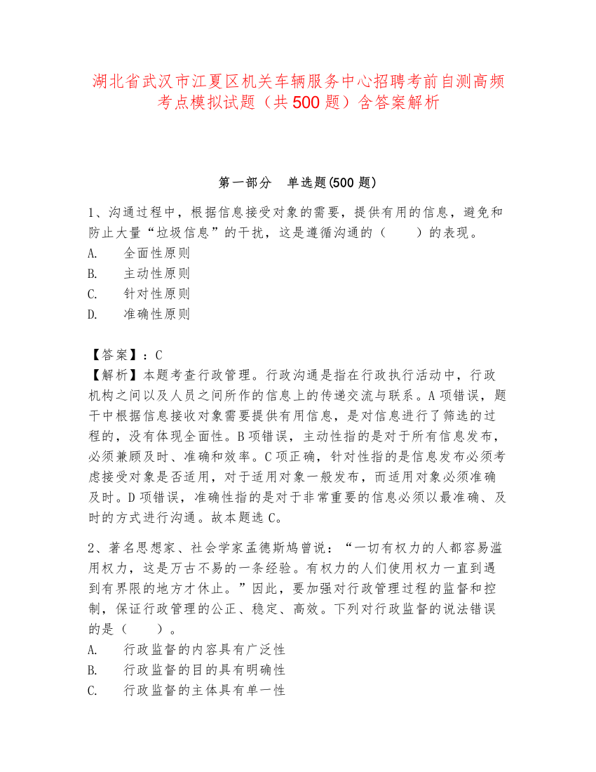 湖北省武汉市江夏区机关车辆服务中心招聘考前自测高频考点模拟试题（共500题）含答案解析