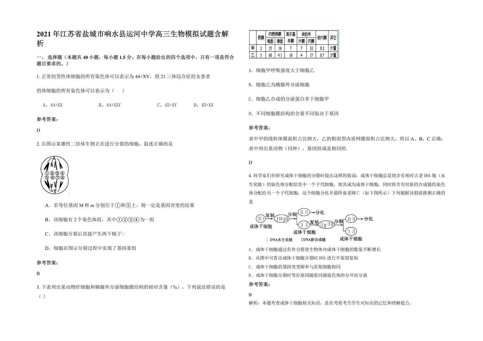 2021年江苏省盐城市响水县运河中学高三生物模拟试题含解析