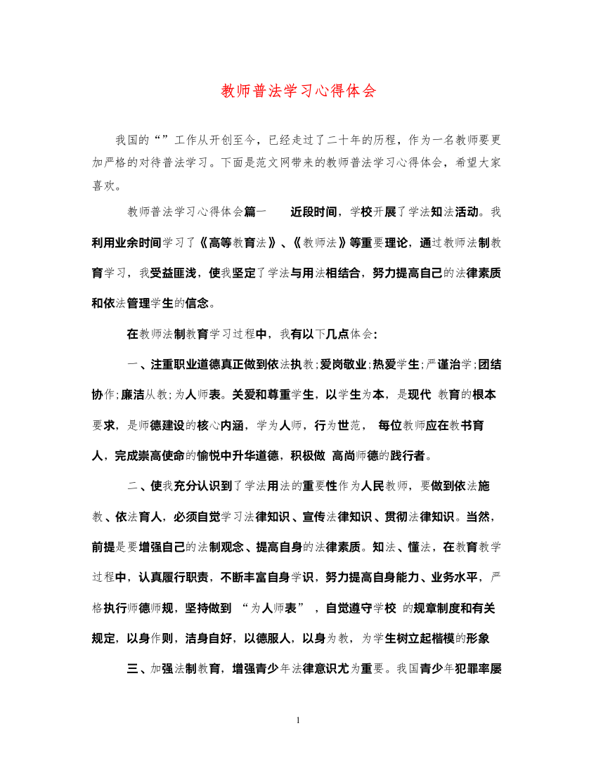 精编教师普法学习心得体会