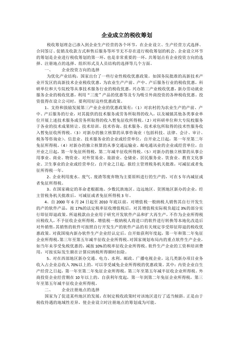 企业成立的税收筹划方法1