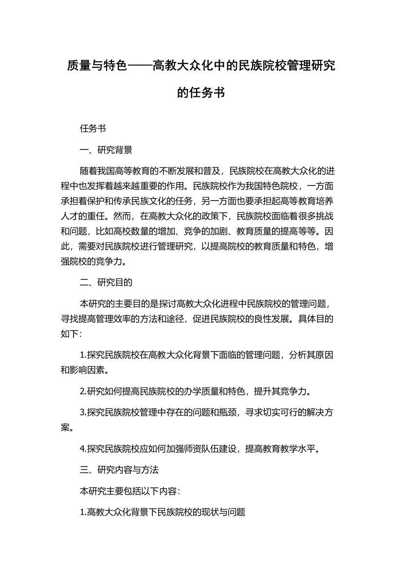 质量与特色——高教大众化中的民族院校管理研究的任务书