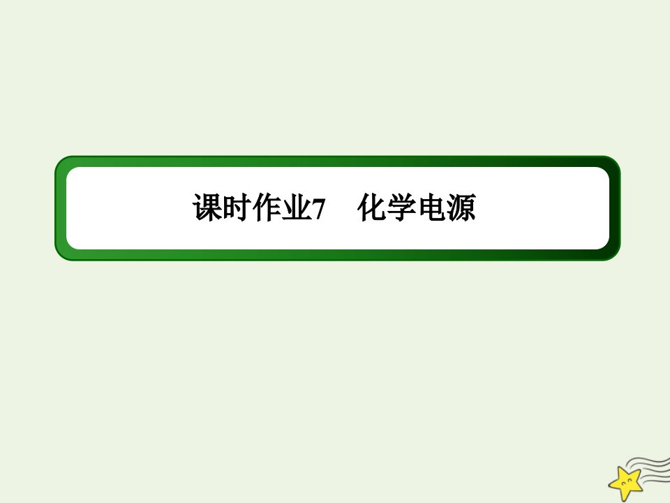 高中化学专题一化学反应与能量变化2_2化学电源课时作业课件苏教版选修4