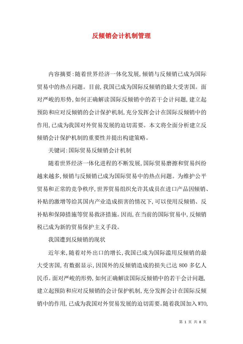 反倾销会计机制管理