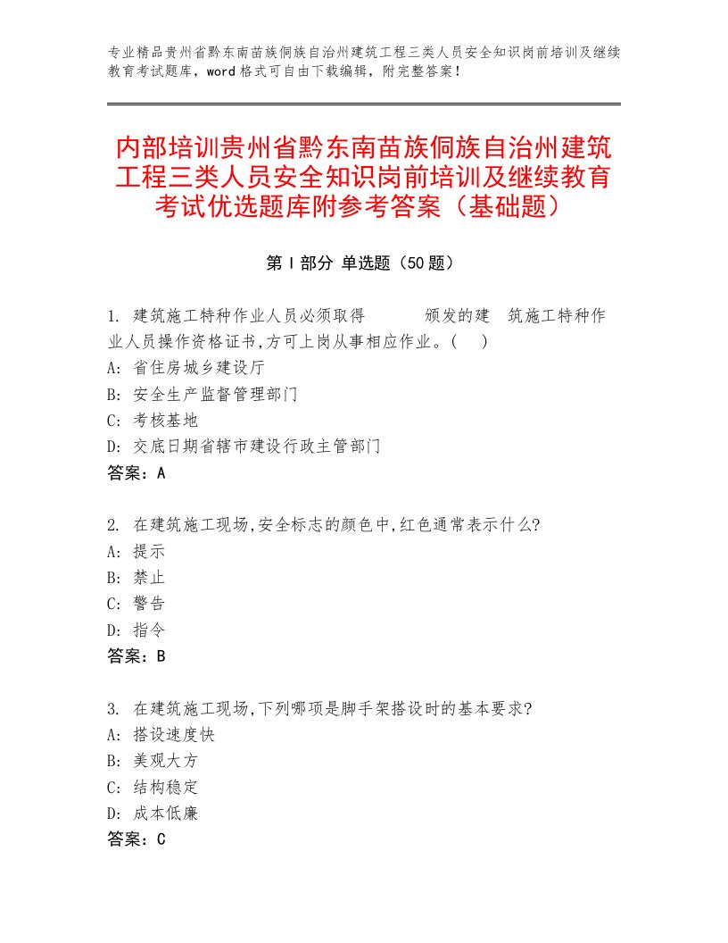 内部培训贵州省黔东南苗族侗族自治州建筑工程三类人员安全知识岗前培训及继续教育考试优选题库附参考答案（基础题）