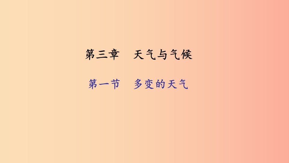 七年级地理上册第三章第一节多变的天气习题课件