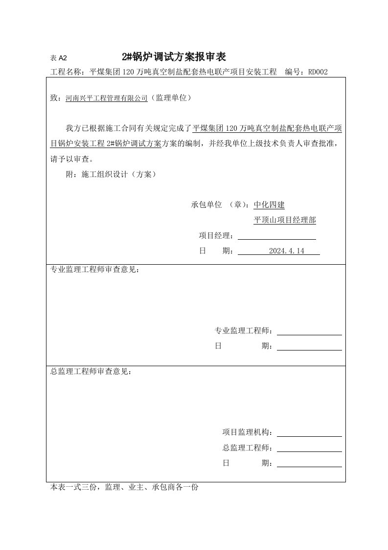 锅炉调试方案水冷系统燃烧系统汽水系统空气预热器