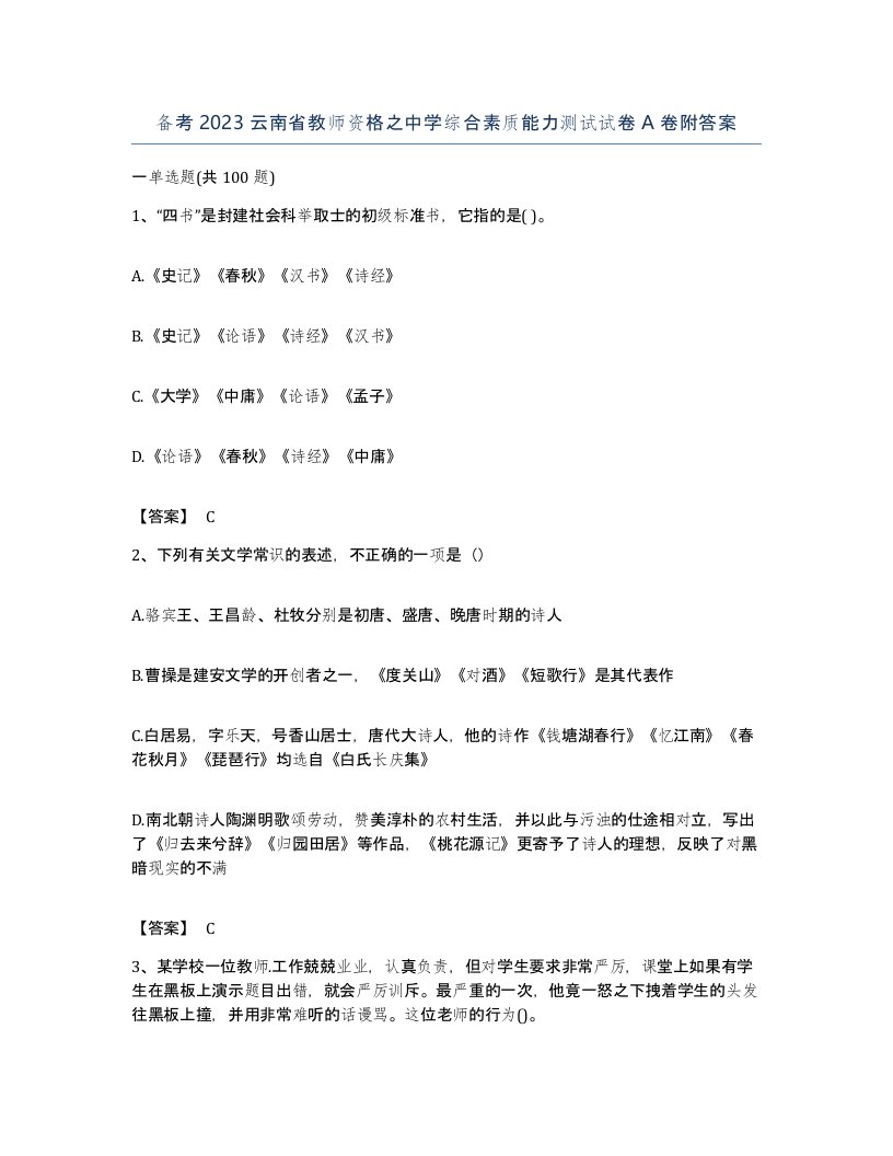 备考2023云南省教师资格之中学综合素质能力测试试卷A卷附答案