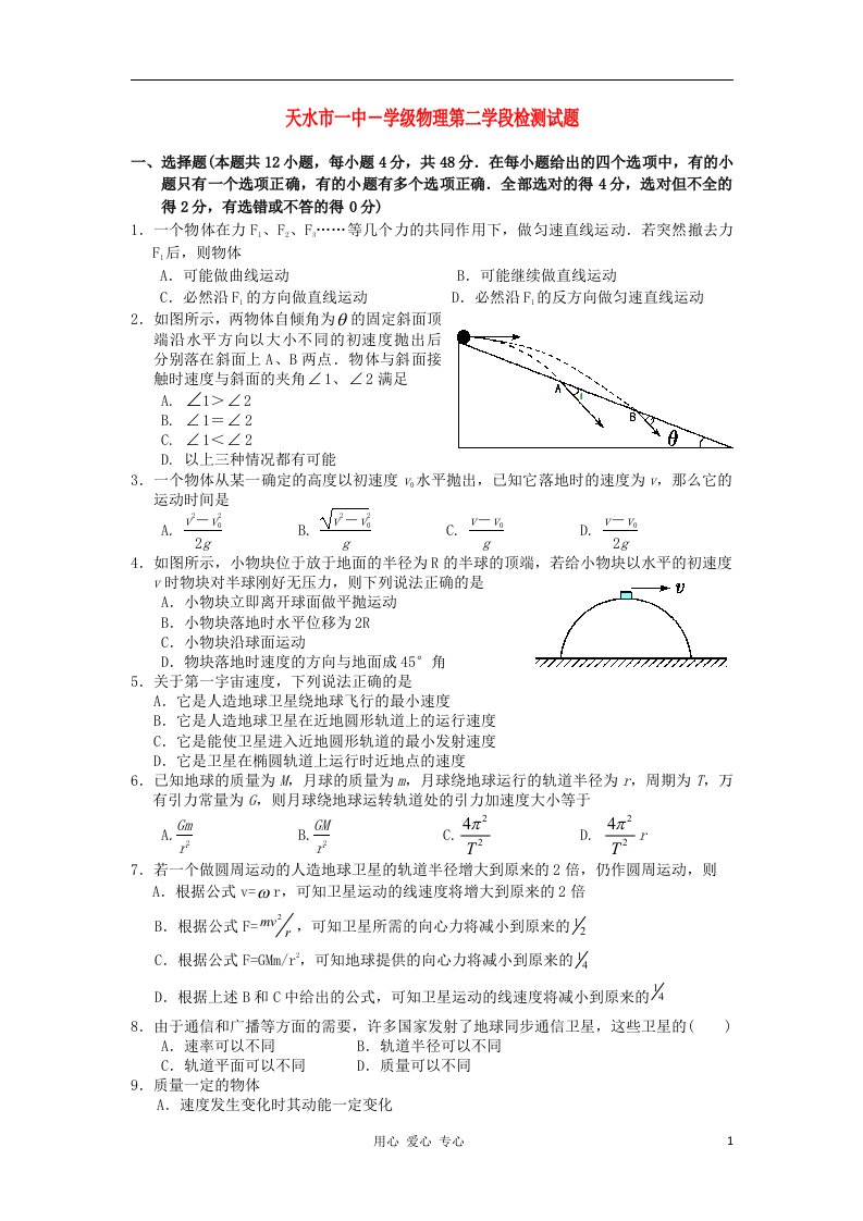 甘肃省天水一中高一物理下学期学段考试题