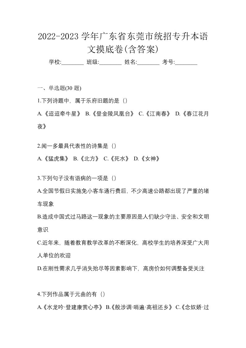 2022-2023学年广东省东莞市统招专升本语文摸底卷含答案