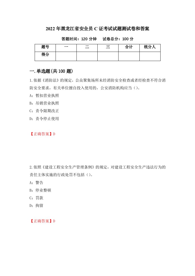 2022年黑龙江省安全员C证考试试题测试卷和答案第42次