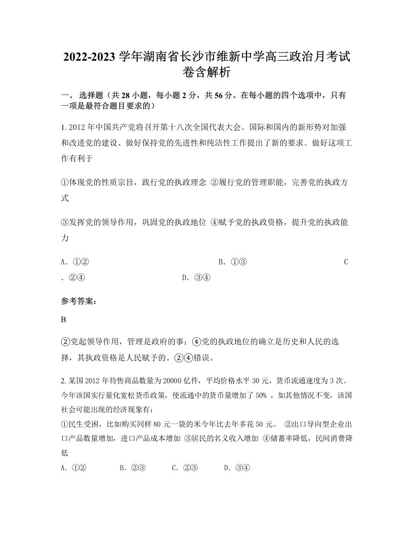 2022-2023学年湖南省长沙市维新中学高三政治月考试卷含解析