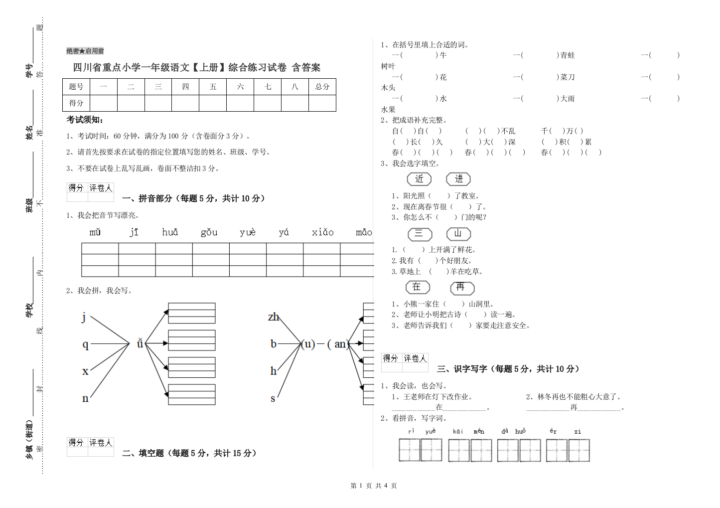 四川省重点小学一年级语文【上册】综合练习试卷-含答案