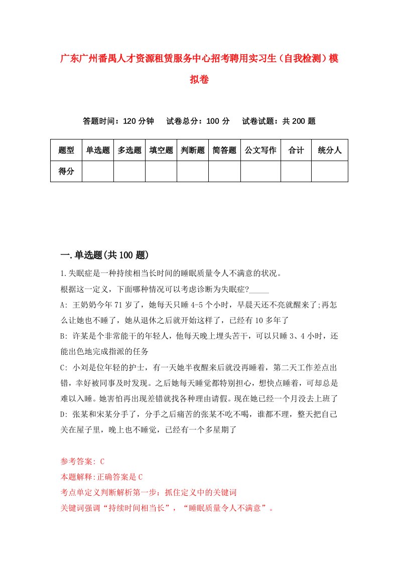 广东广州番禺人才资源租赁服务中心招考聘用实习生自我检测模拟卷第5套