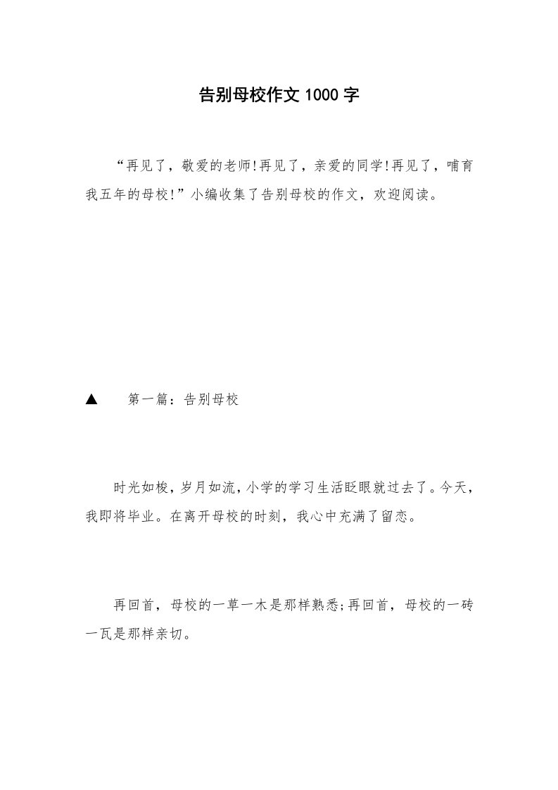 告别母校作文1000字