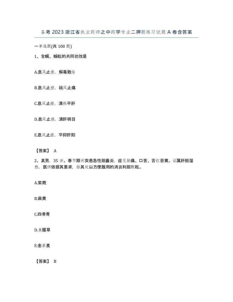 备考2023浙江省执业药师之中药学专业二押题练习试题A卷含答案