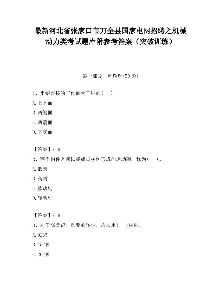 最新河北省张家口市万全县国家电网招聘之机械动力类考试题库附参考答案（突破训练）