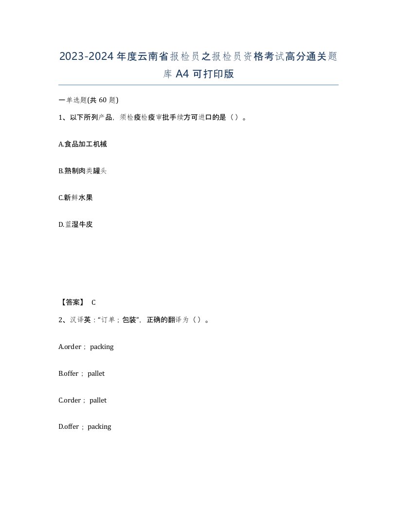 2023-2024年度云南省报检员之报检员资格考试高分通关题库A4可打印版