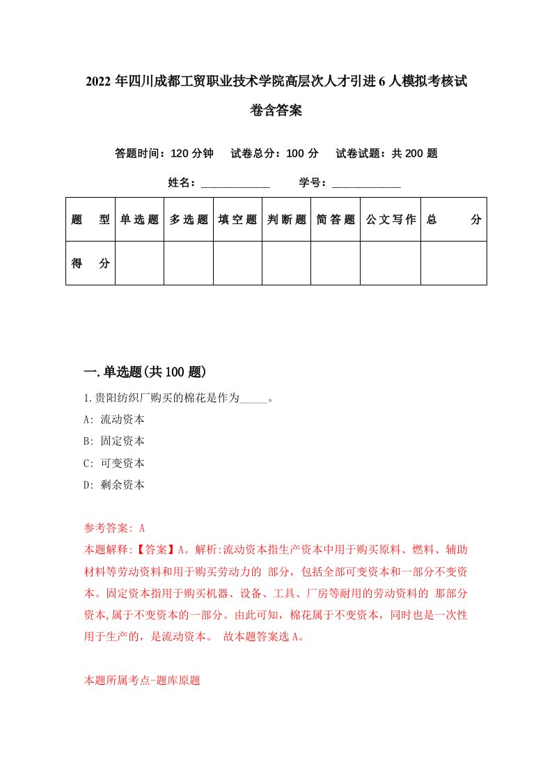 2022年四川成都工贸职业技术学院高层次人才引进6人模拟考核试卷含答案4