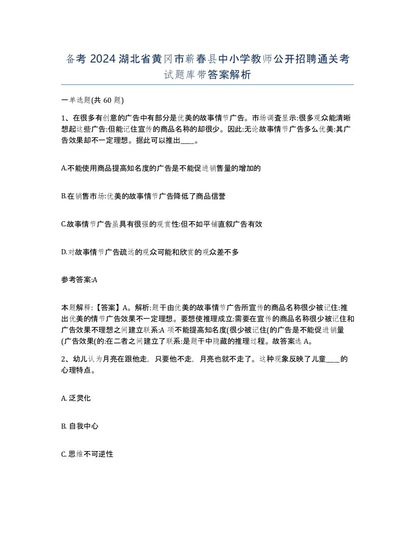 备考2024湖北省黄冈市蕲春县中小学教师公开招聘通关考试题库带答案解析