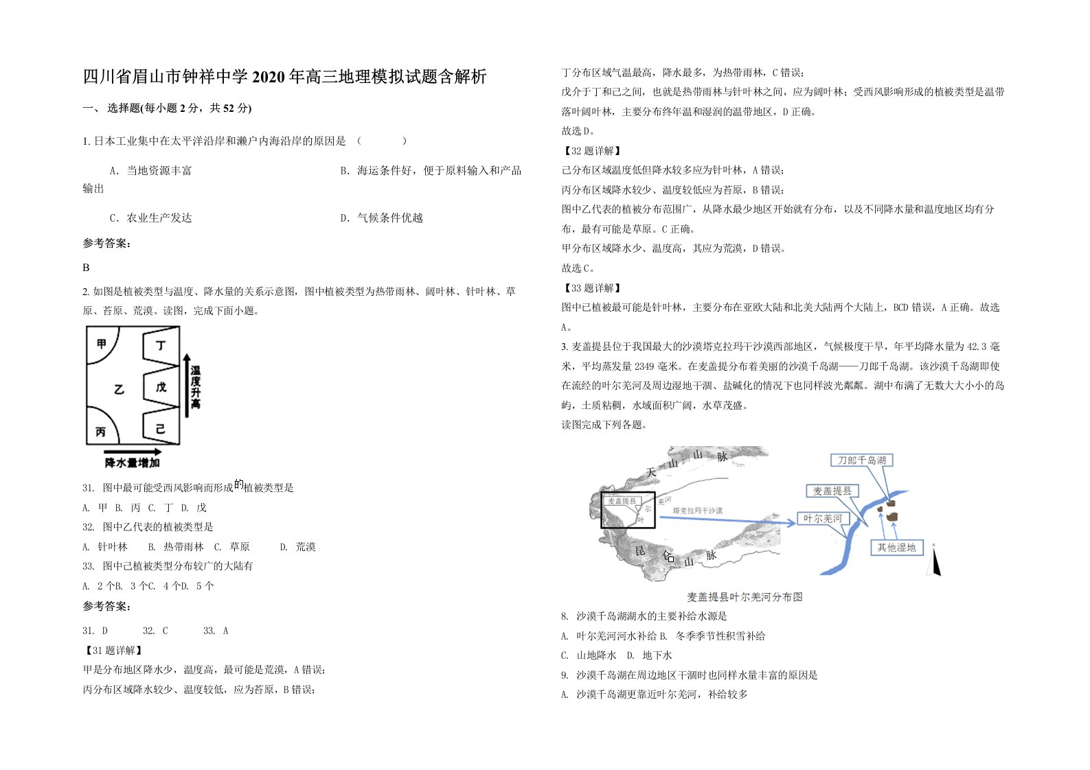 四川省眉山市钟祥中学2020年高三地理模拟试题含解析