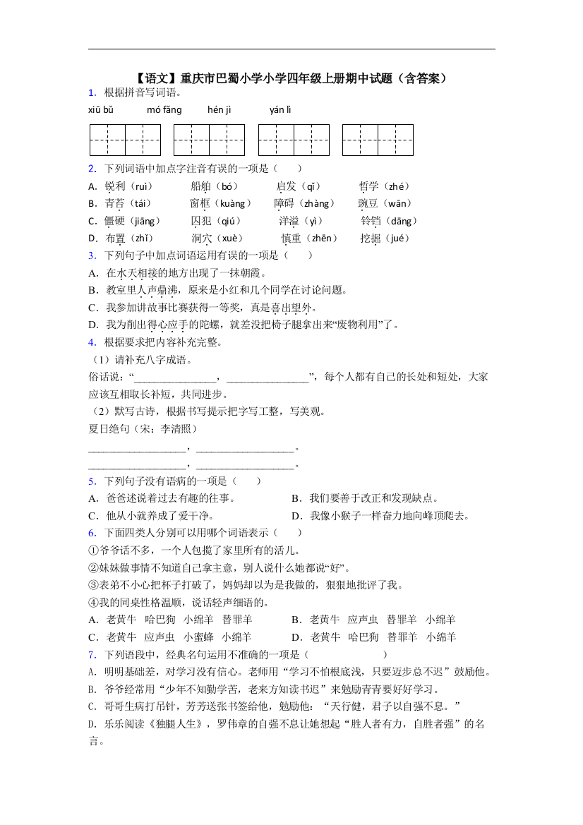 【语文】重庆市巴蜀小学小学四年级上册期中试题(含答案)