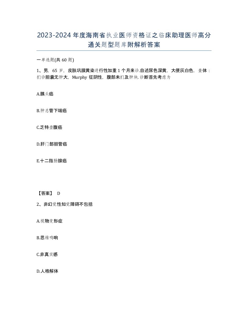 2023-2024年度海南省执业医师资格证之临床助理医师高分通关题型题库附解析答案