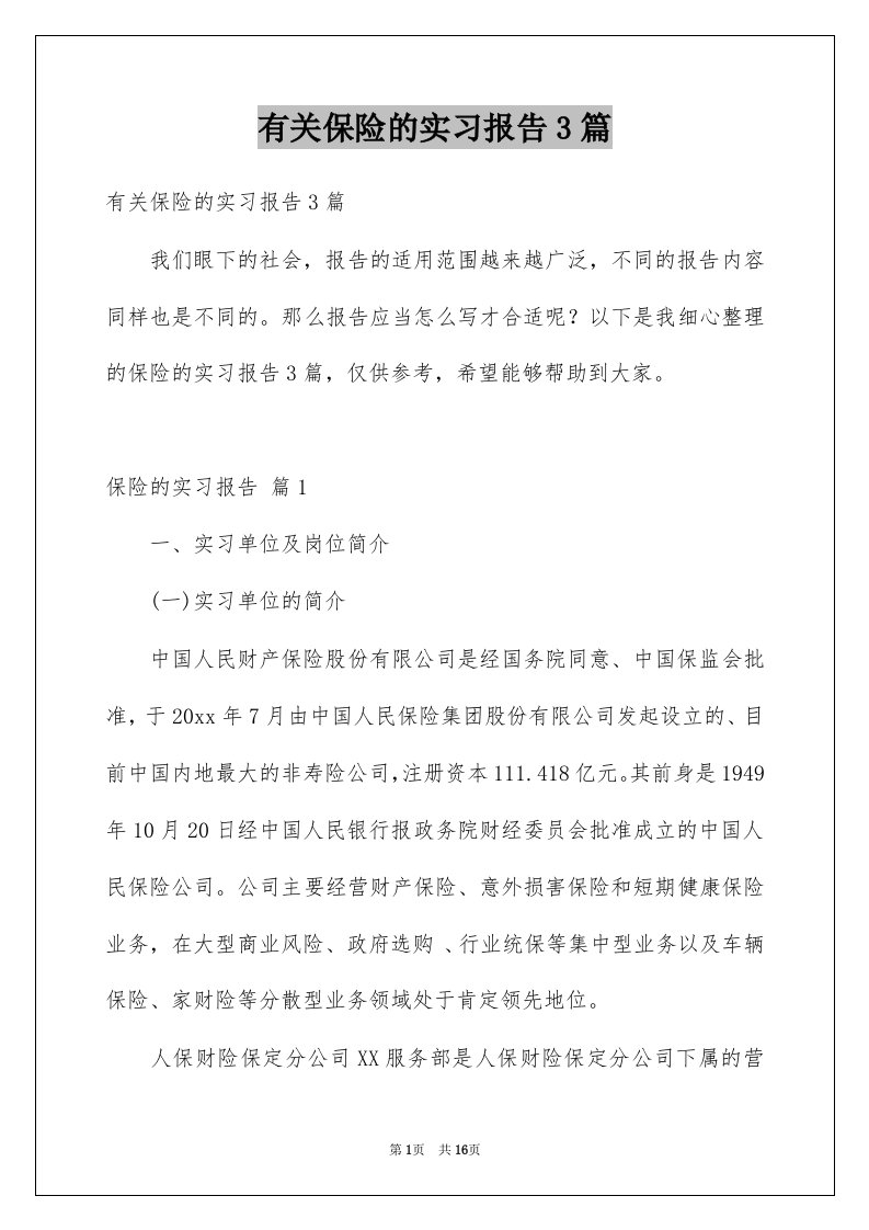 有关保险的实习报告3篇例文