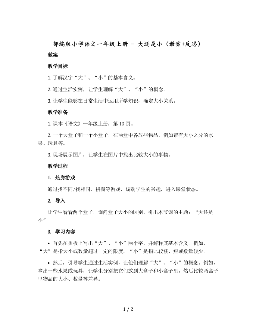 部编版小学语文一年级上册--大还是小(版教案+反思)