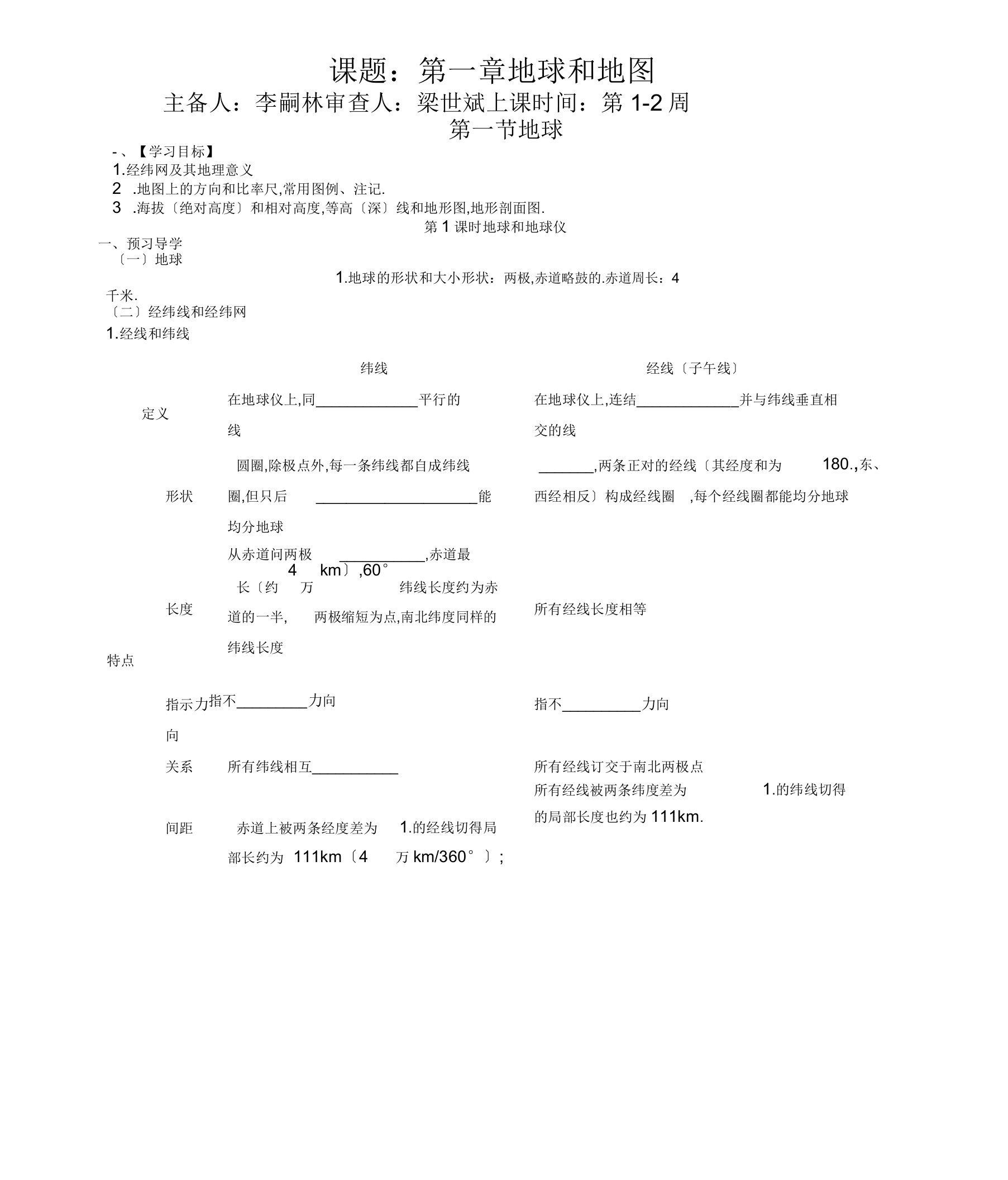 区域地理地球与地图导学案