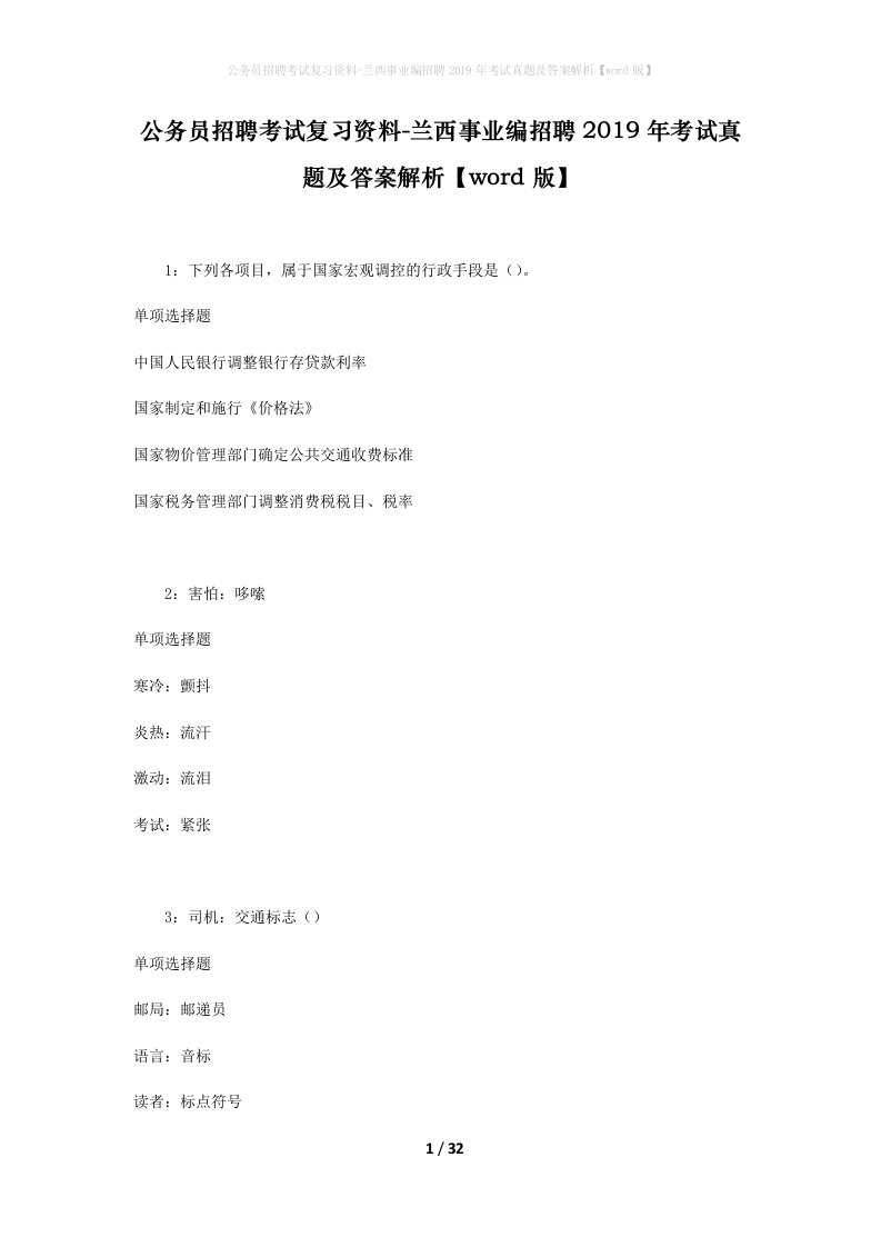 公务员招聘考试复习资料-兰西事业编招聘2019年考试真题及答案解析word版