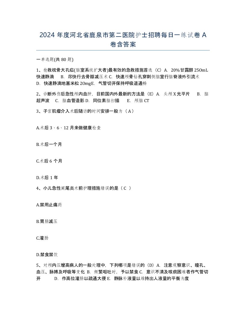 2024年度河北省鹿泉市第二医院护士招聘每日一练试卷A卷含答案