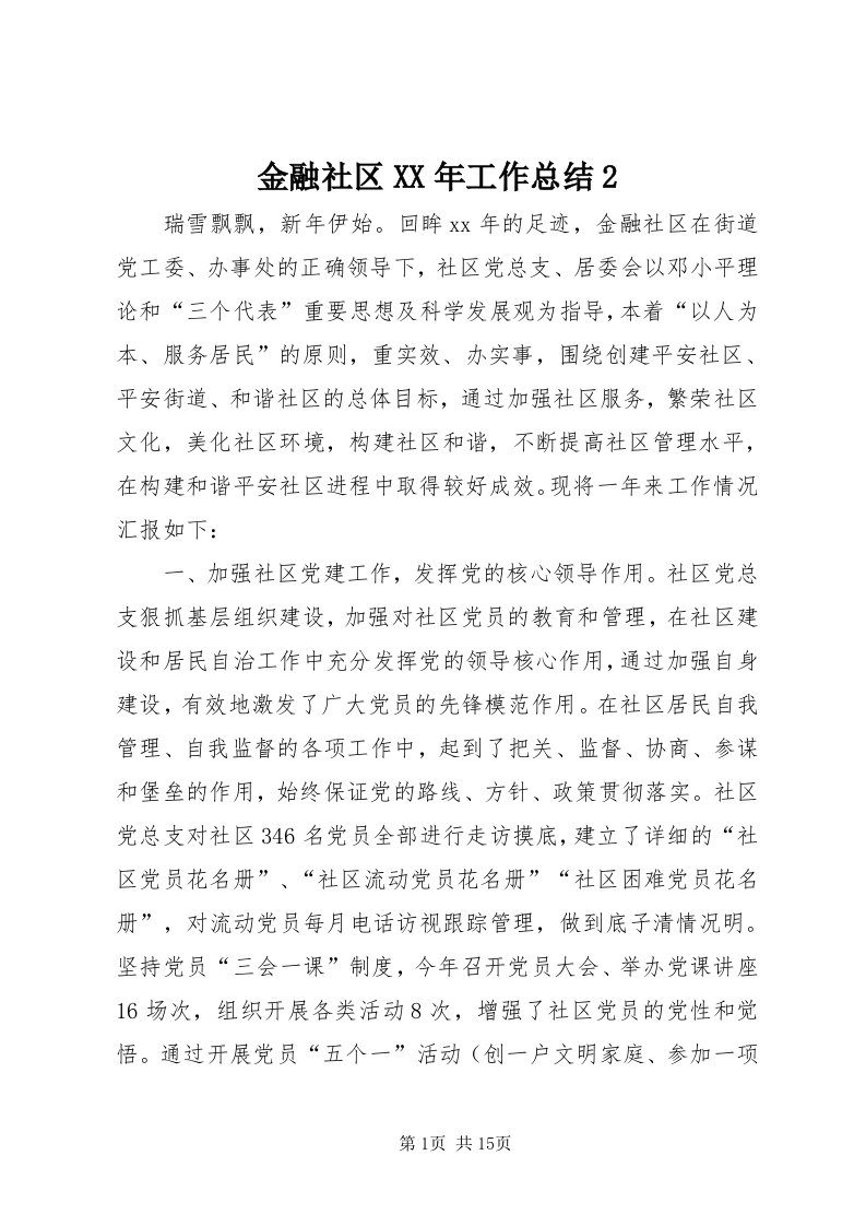 3金融社区某年工作总结