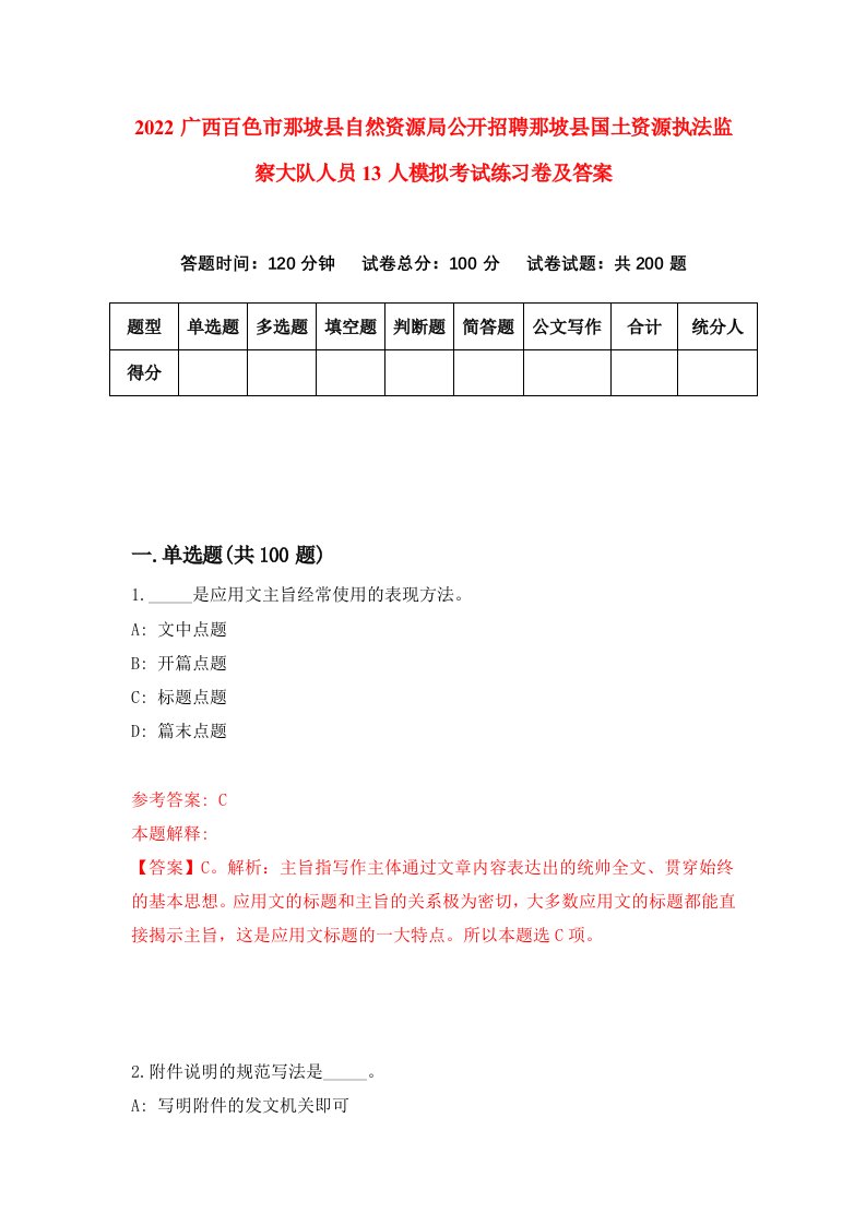 2022广西百色市那坡县自然资源局公开招聘那坡县国土资源执法监察大队人员13人模拟考试练习卷及答案1