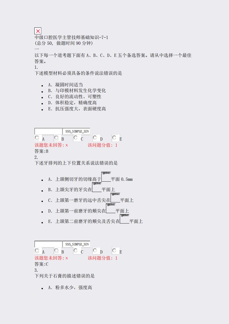 中级口腔医学主管技师基础知识-7-1