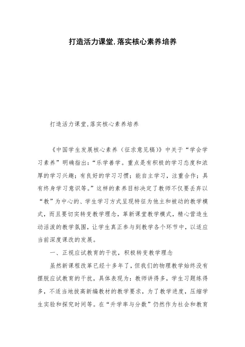 打造活力课堂,落实核心素养培养