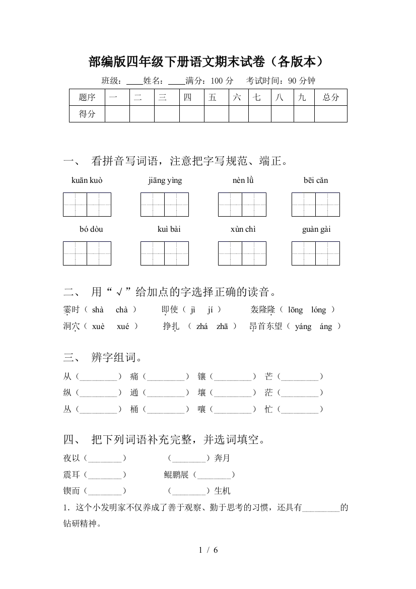 部编版四年级下册语文期末试卷(各版本)