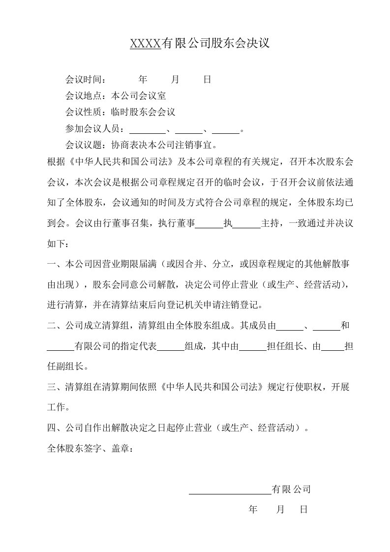 有限公司解散清算的股东会决议